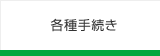 各種手続き