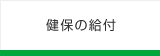 健保の給付