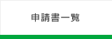 申請書一覧