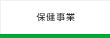 保健事業