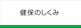 健保のしくみ