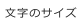 文字サイズ