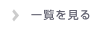 一覧を見る