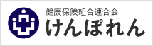 健康保険組合連合会けんぽれん