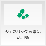 ジェネリック医薬品活用術