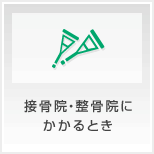 接骨院等にかかるとき