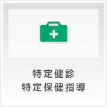 特定健診・特定保健指導とは