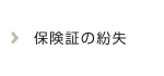 保険証の紛失