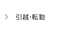 引越・転勤