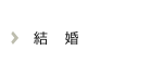 結婚