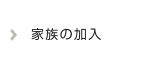 家族の加入
