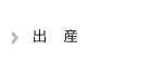 出産