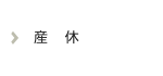 産休