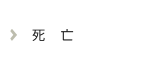 死亡