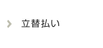 立て替え払い