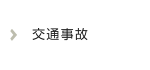 交通事故