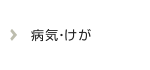病気・けが