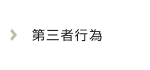 第三者行為