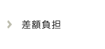 差額負担
