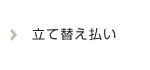 立て替え払い