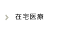 在宅医療