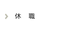 休職