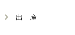 出産