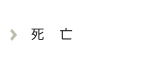 死亡