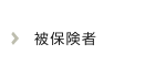 被保険者