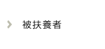 被扶養者