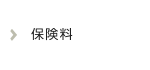 保険料