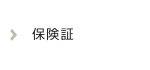 保険証
