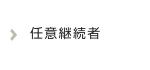 任意継続者