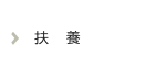 扶養