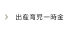 出産育児一時金