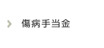 傷病手当金
