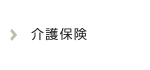 介護保険