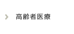 高齢者医療