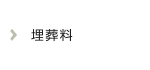 埋葬料