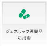 ジェネリック医薬品