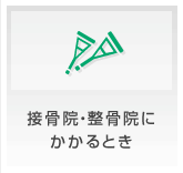 接骨院等にかかるとき