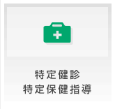 特定健診・特定保健指導とは